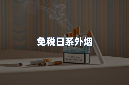 免税日系外烟